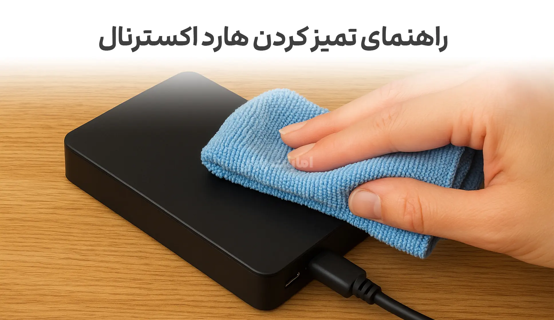 راهنمای تمیز کردن هارد اکسترنال